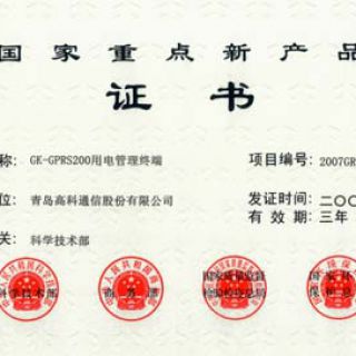 國家重點新產品證書