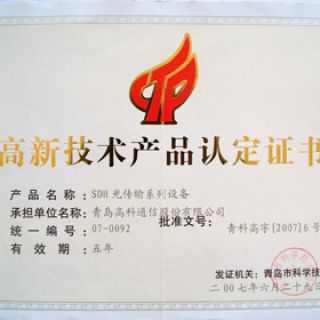 高新技術產品認定證書